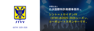 ベルギー・プロリーグ1部のサッカークラブ シント＝トロイデンVV（STVV） と2025-2026シーズンのコーポレートスポンサー契約を締結